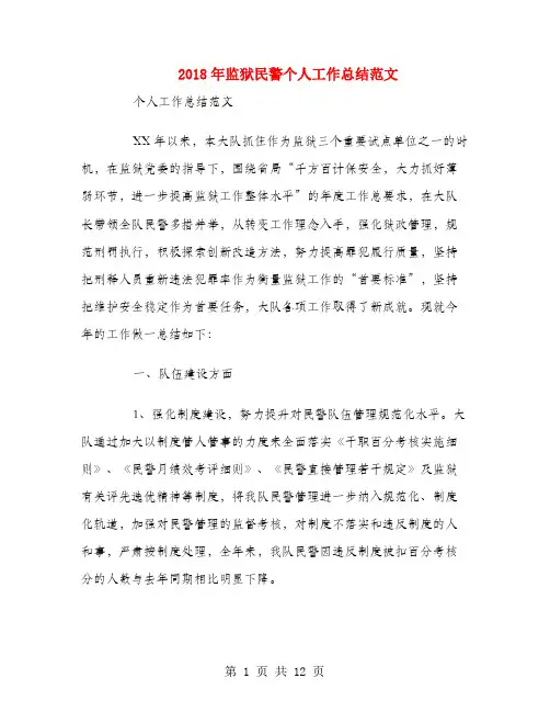 2018年监狱民警个人工作总结范文