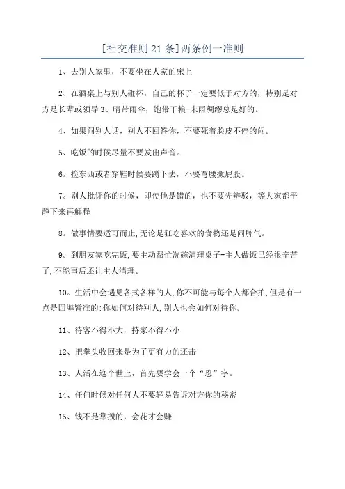 [社交准则21条]两条例一准则