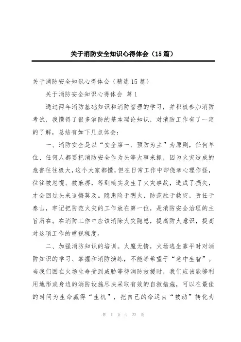 关于消防安全知识心得体会(15篇)
