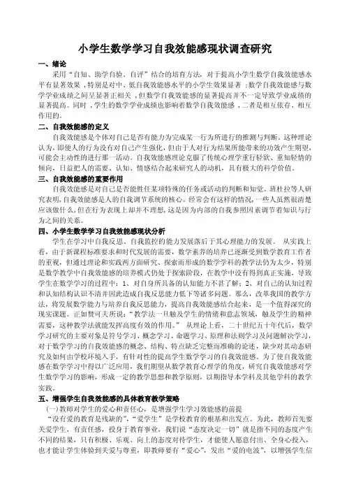 小学生数学学习自我效能感现状调查研究