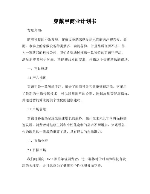 穿戴甲商业计划书