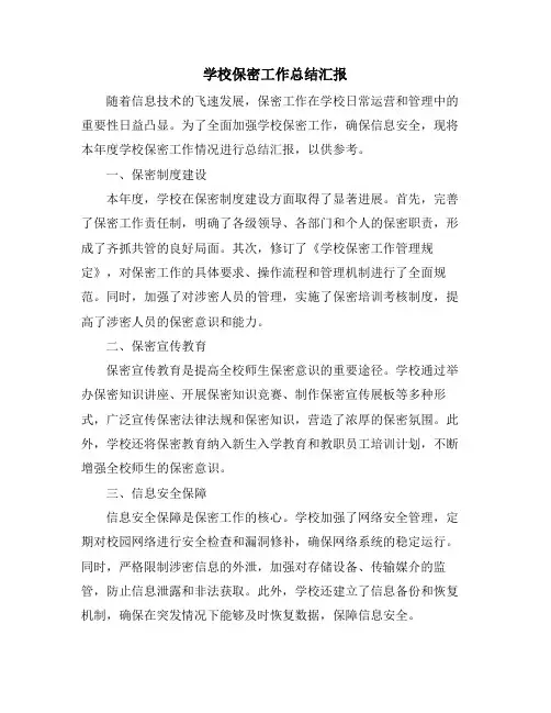 学校保密工作总结汇报