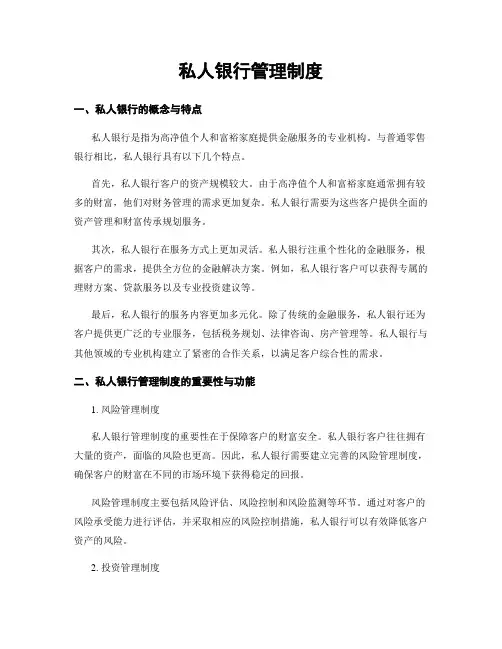 私人银行管理制度