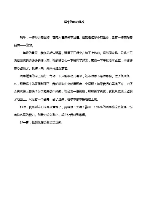 蜗牛的毅力作文