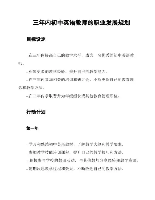 三年内初中英语教师的职业发展规划