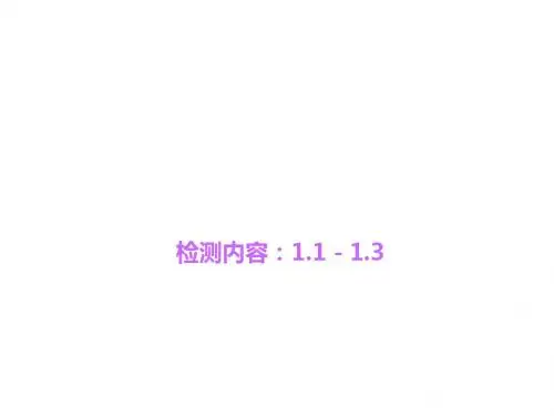 北师大版八年级数学上册四清导航习题课件周周清1.1-1.3