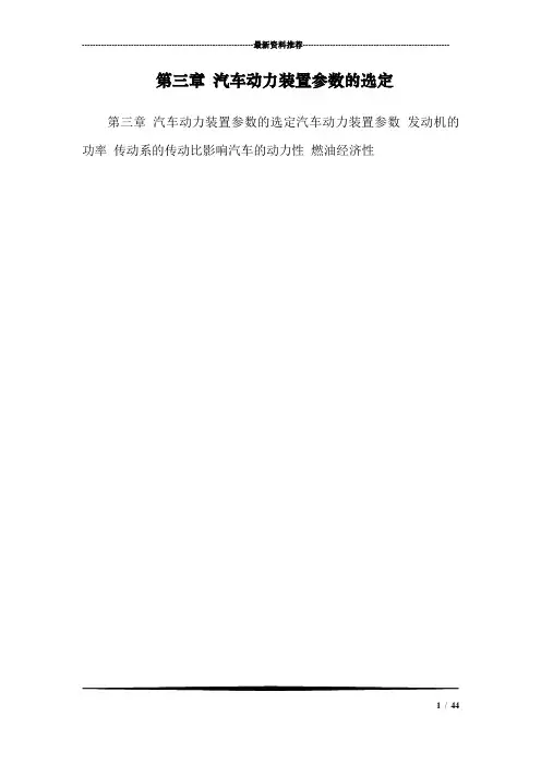 第三章 汽车动力装置参数的选定