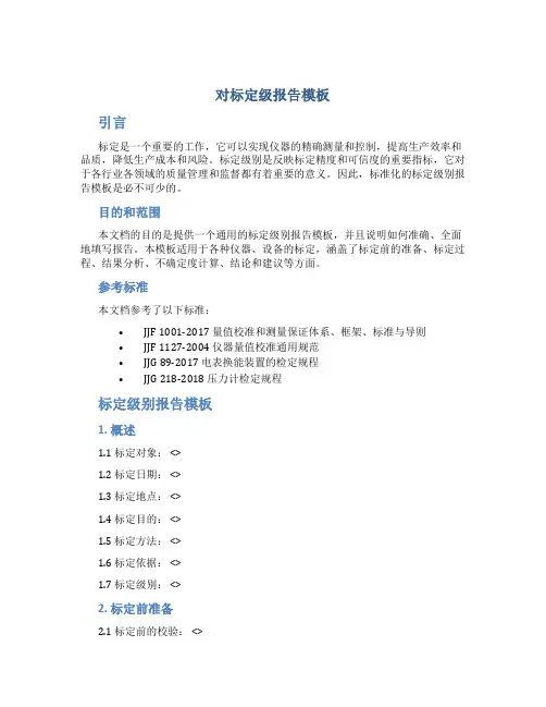 对标定级报告模板