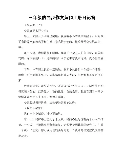 三年级的同步作文黄冈上册日记篇
