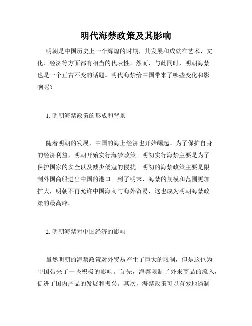 明代海禁政策及其影响