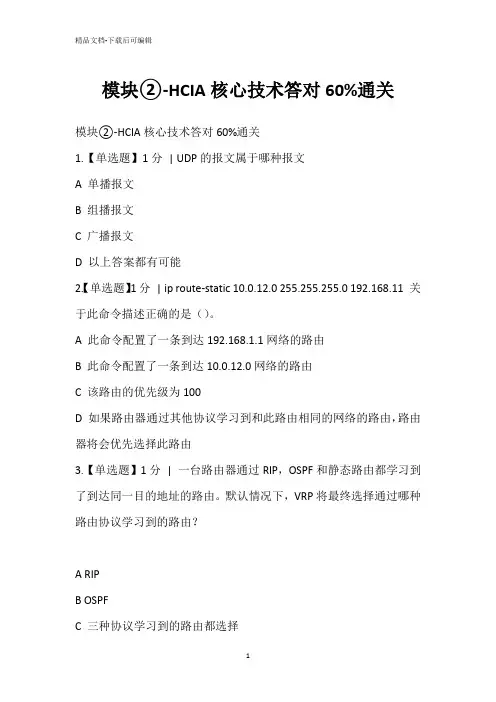 模块②-HCIA核心技术答对60%通关