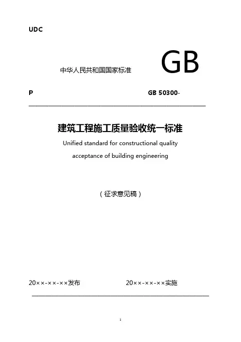 GB50300-2011建筑工程施工质量验收统一标准(征求意见稿)