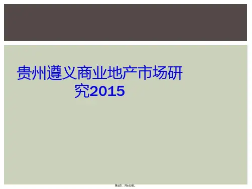 贵州遵义商业地产市场研究2015