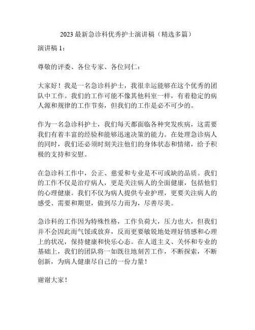 2023最新急诊科优秀护士演讲稿(精选多篇)