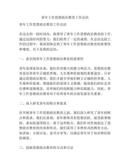 青年工作思想政治教育工作总结