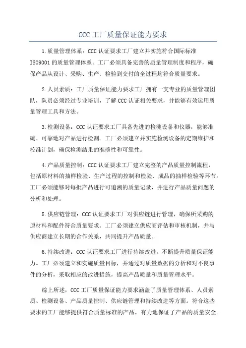 CCC工厂质量保证能力要求