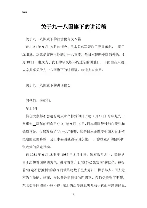 关于九一八国旗下的讲话稿