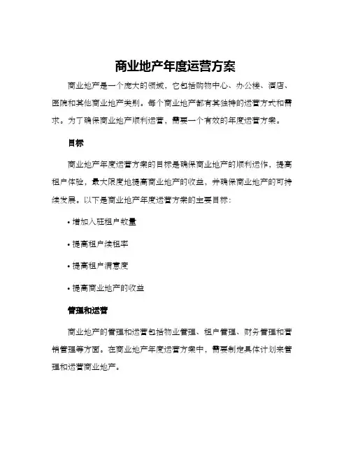 商业地产年度运营方案
