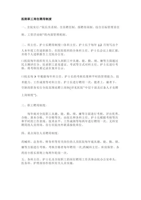 医院全体职工岗位聘用制度