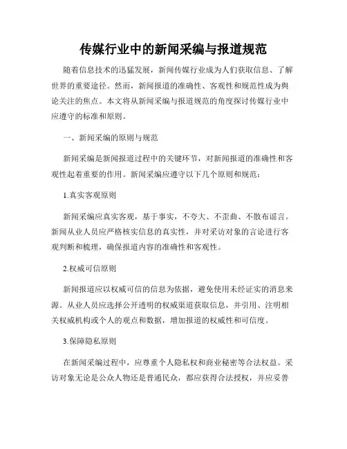 传媒行业中的新闻采编与报道规范