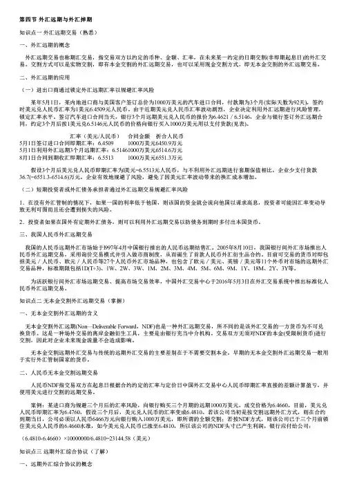 004.外汇远期与外汇掉期(一)