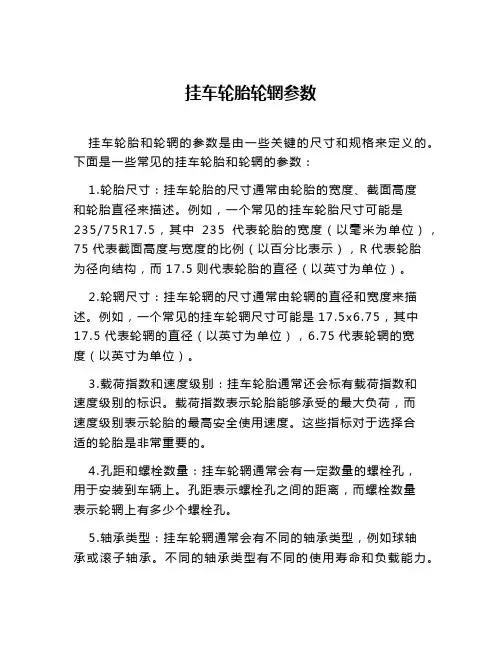 挂车轮胎轮辋参数