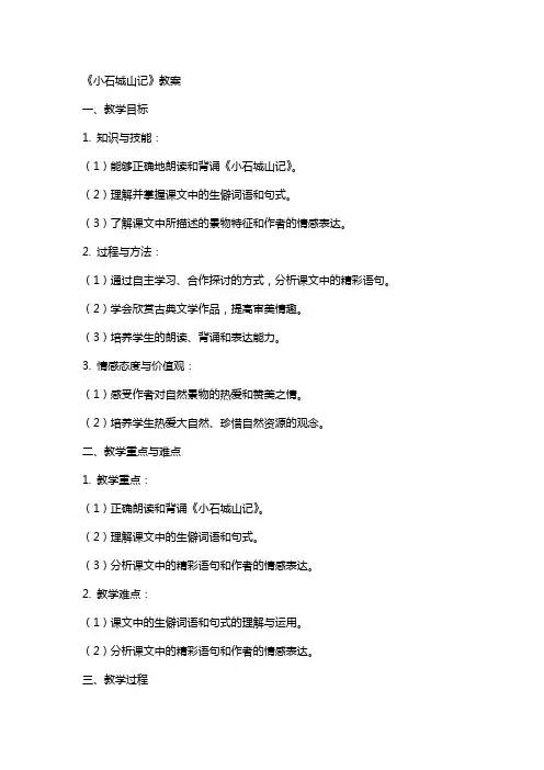 《小石城山记》教案