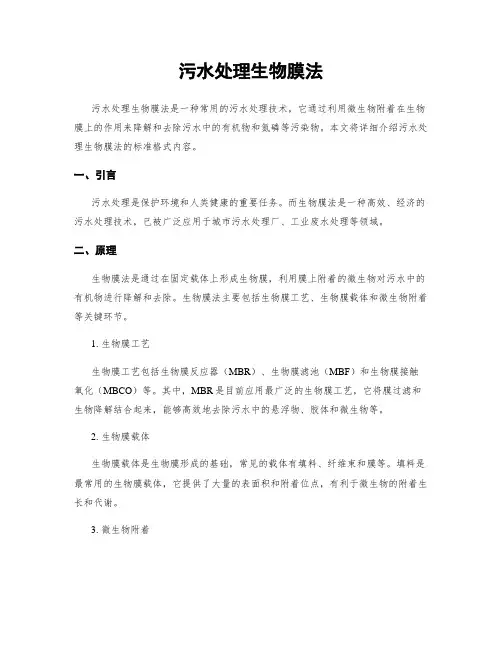 污水处理生物膜法
