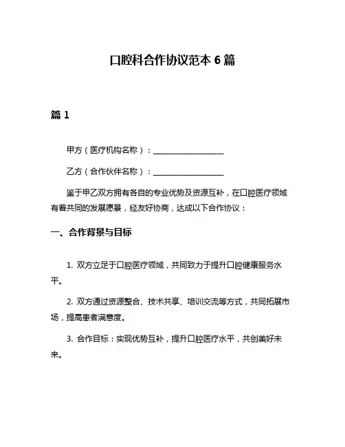 口腔科合作协议范本6篇