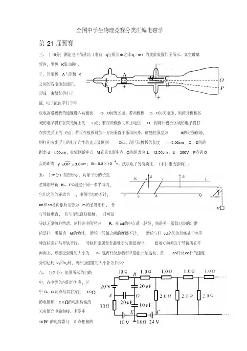 高中物理电磁学竞赛试题分类汇编