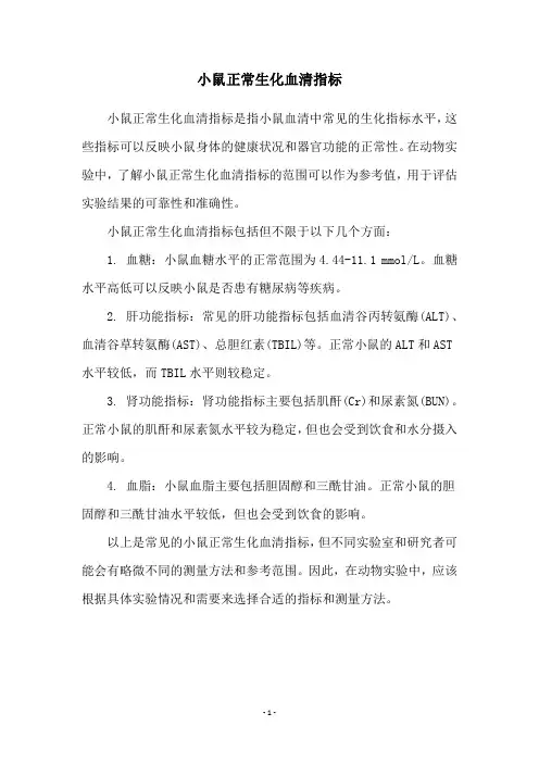 小鼠正常生化血清指标