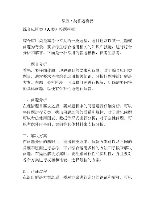 综应a类答题模板