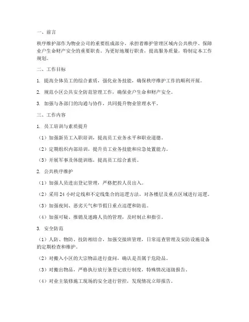 秩序维护部工作规划