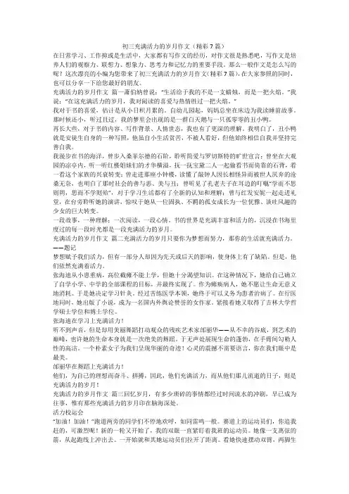 2023最新-初三充满活力的岁月作文(精彩7篇)