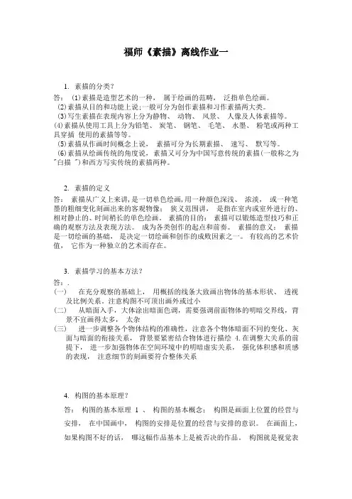 福师《素描》离线作业一标准答案