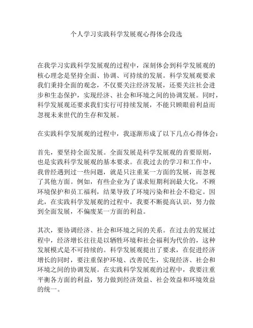 个人学习实践科学发展观心得体会段选