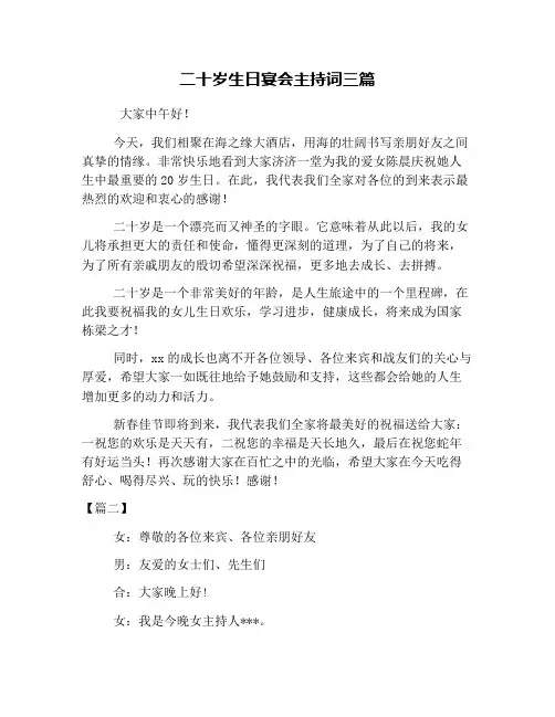 二十岁生日宴会主持词三篇