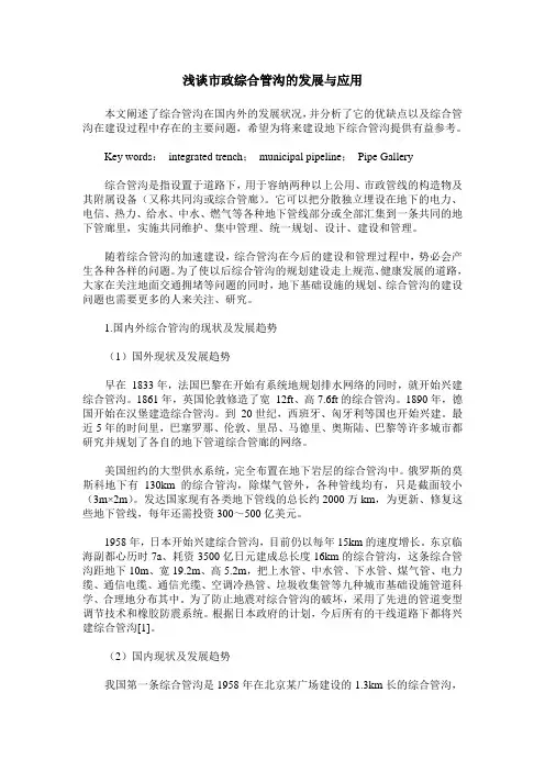 浅谈市政综合管沟的发展与应用