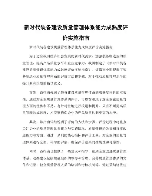 新时代装备建设质量管理体系能力成熟度评价实施指南
