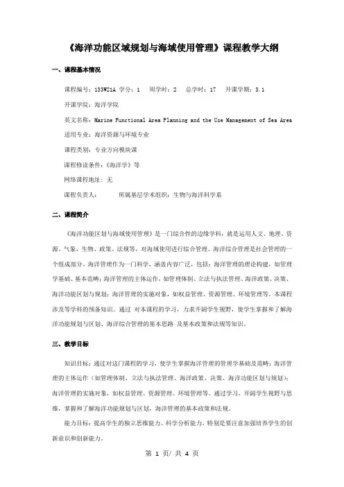 《海洋功能区域规划与海域使用管理》课程教学大纲