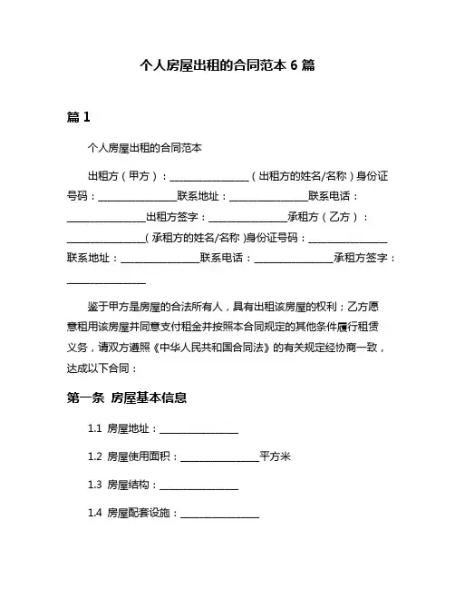 个人房屋出租的合同范本6篇
