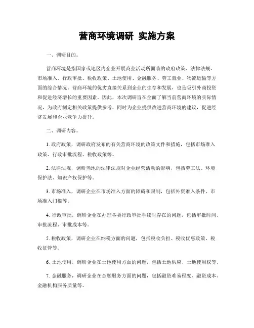 营商环境调研 实施方案