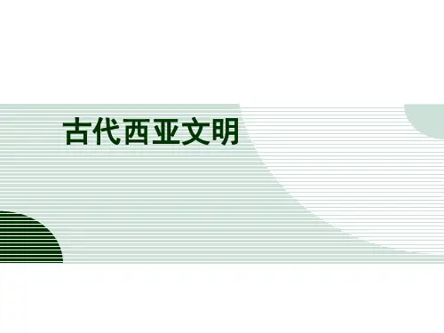 外国建筑史古西亚简介