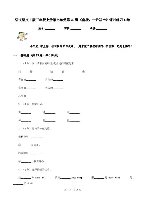 语文语文S版三年级上册第七单元第28课《南极,一片净土》课时练习A卷