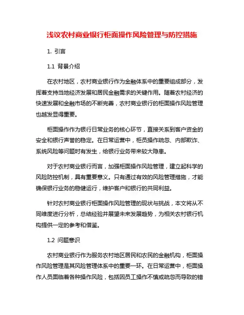 浅议农村商业银行柜面操作风险管理与防控措施