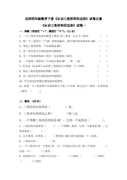 北师四年级数学下册《认识三角形和四边形》试卷五套