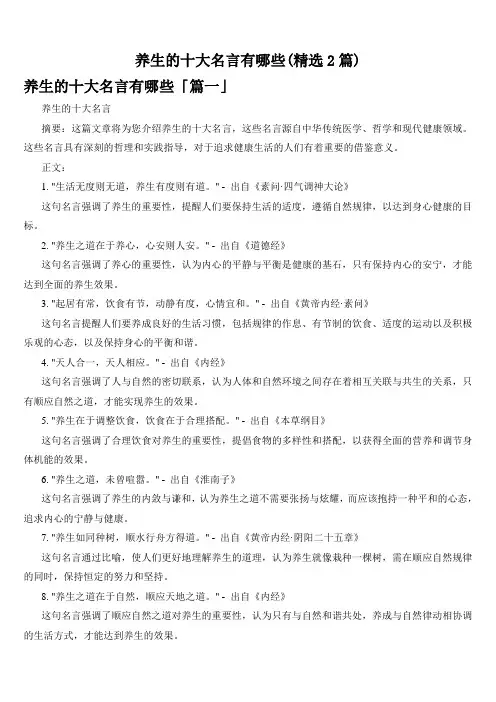 养生的十大名言有哪些(精选2篇)