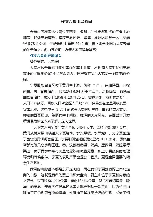 作文六盘山导游词