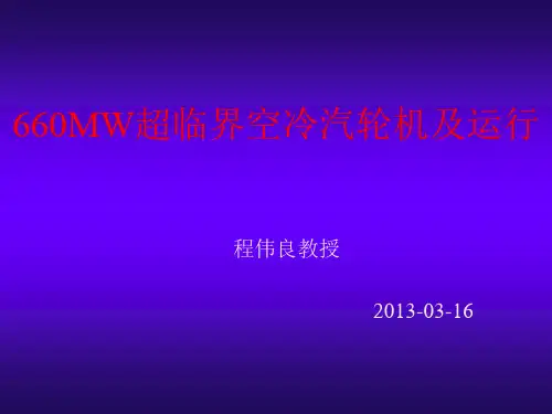 660MW超临界空冷汽轮机及运行