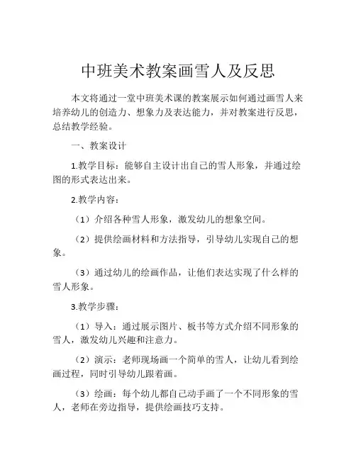 中班美术教案画雪人及反思